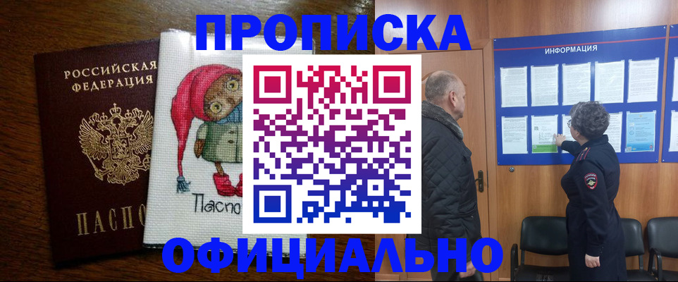 временная регистрация купить в Асино