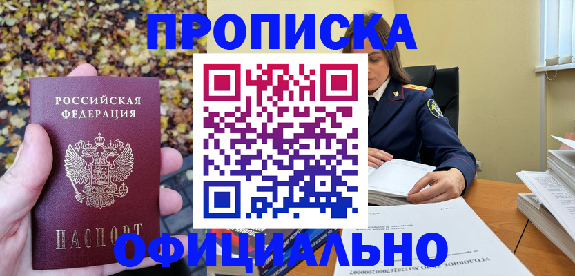 прописка ребенка в Асино