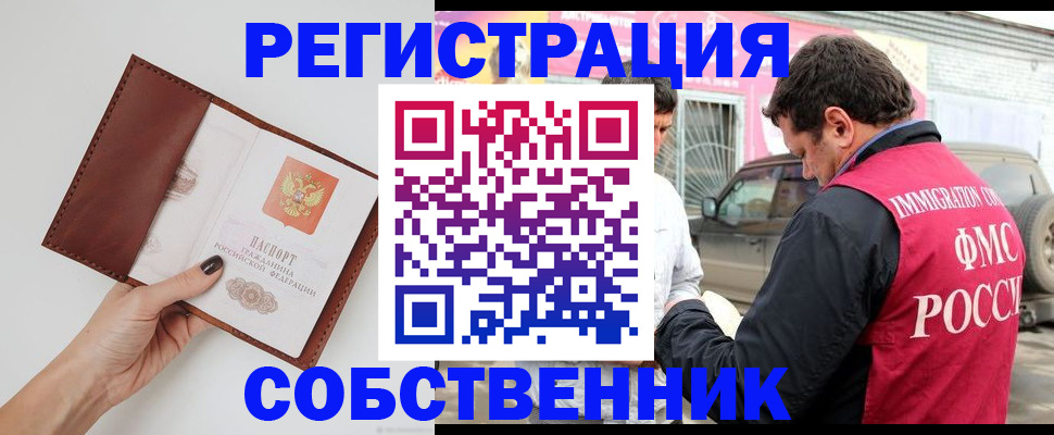 временная регистрация для всех в Асино